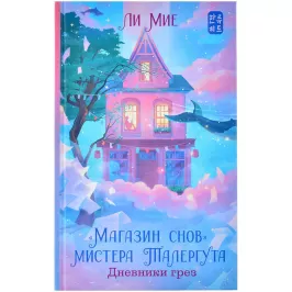 "Магазин снов" мистера Талергута. Дневники грез картинка 374946 - МосИгра